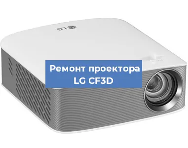 Ремонт проектора LG CF3D в Екатеринбурге